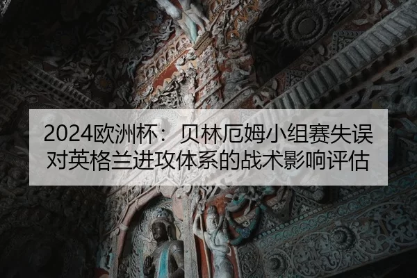 ou-zhou-bei-bei-lin-e-mu-xiao-zu-sai-shi-wu-dui-ying-ge-lan-jin-gong-ti-xi-de-zhan-shu-ying-xiang-ping-gu-2-705.jpg
